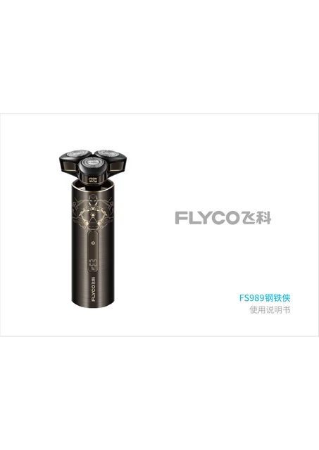 flyco 飞科 FS989钢铁侠